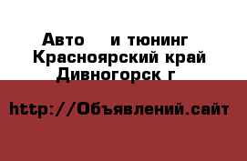 Авто GT и тюнинг. Красноярский край,Дивногорск г.